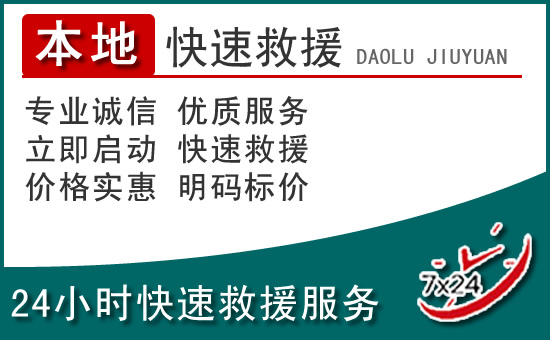 秦皇岛附近24小时道路救援电话